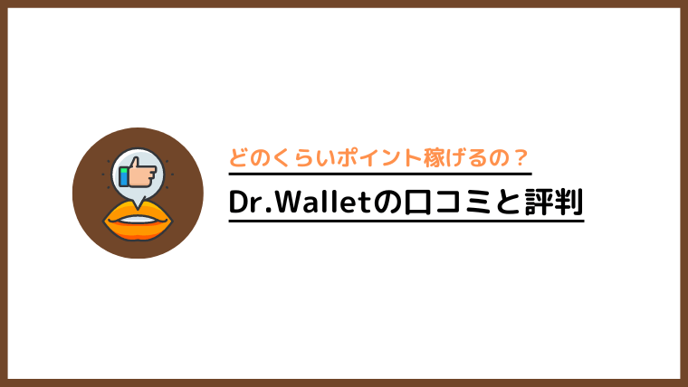 Dr.Walletの口コミと評判