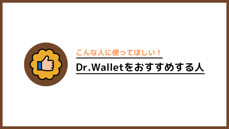 Dr.Walletをおすすめできる人