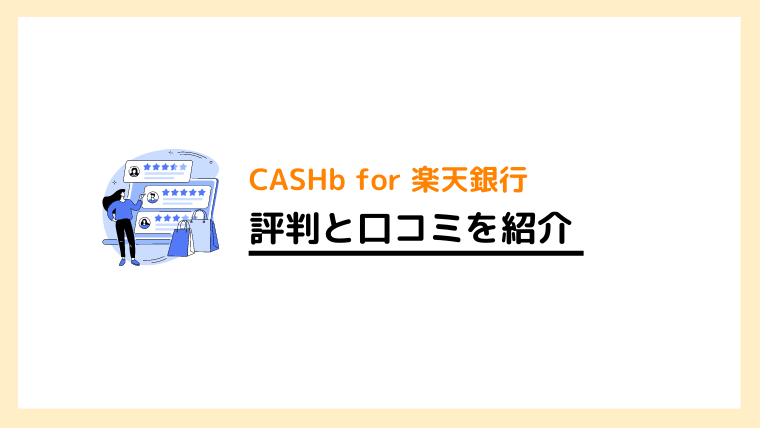 CASHb for 楽天銀行の評判と口コミ