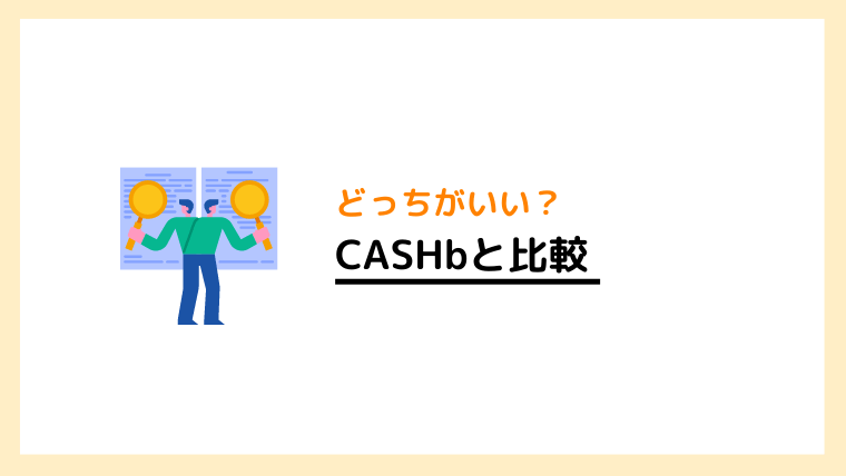 CASHb for 楽天銀行とCASHbとの違いは？