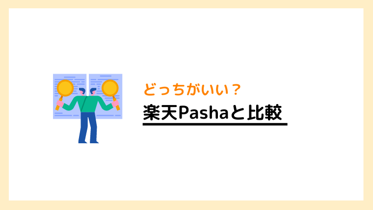 CASHb for 楽天銀行と楽天Pashaの違いは？