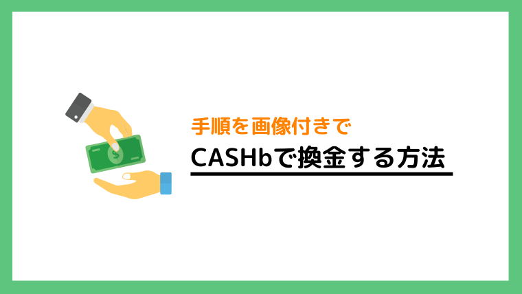 CASHbでキャッシュ申請して換金する方法