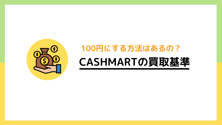キャッシュマート（CASHMART）で100円にする方法はあるのか？