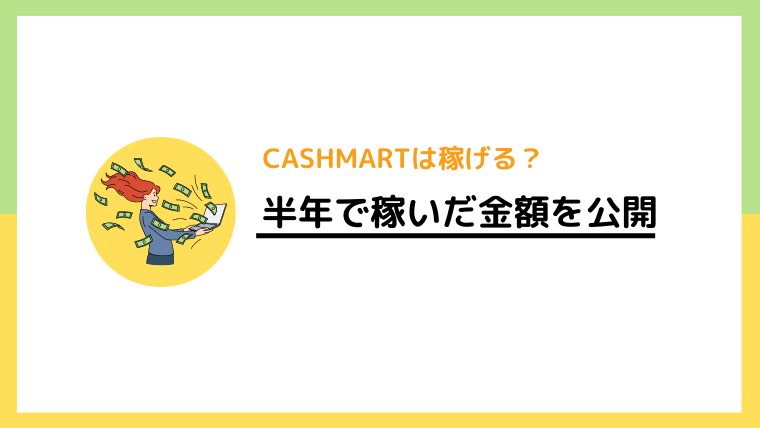 キャッシュマート（CASHMART）はいくら稼げるのか？