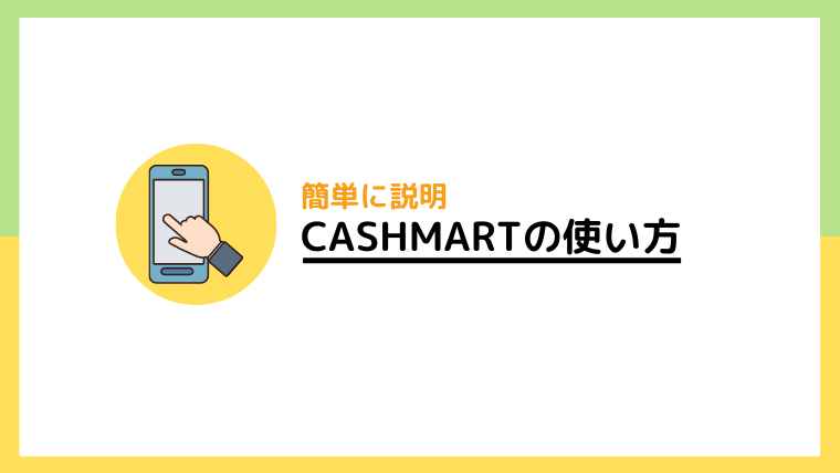 キャッシュマート（CASHMART）の簡単な使い方を紹介