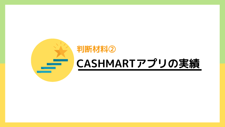 キャッシュマート（CASHMART）アプリの実績