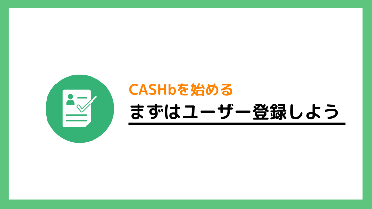 キャッシュビー（CASHb）にユーザー登録する