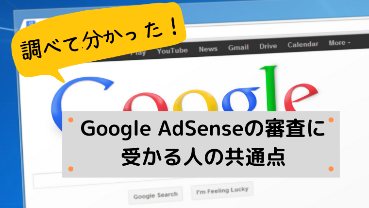 Google AdSense審査の共通点