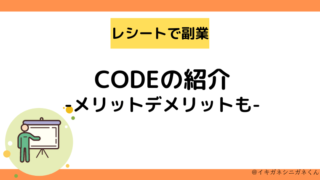 CODEアプリの評判