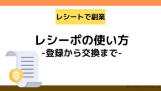 レシーポの使い方