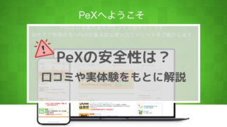 PeXの安全性を口コミと評判から解説
